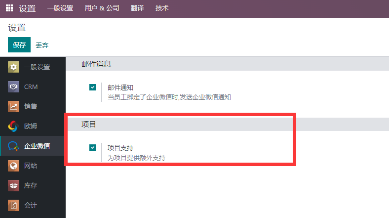 Odoo 企业微信项目通知配置界面