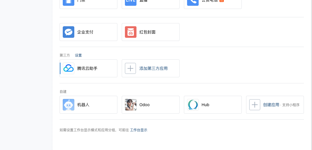 企业微信自建应用配置