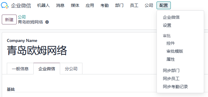 Odoo 企业微信组织同步界面