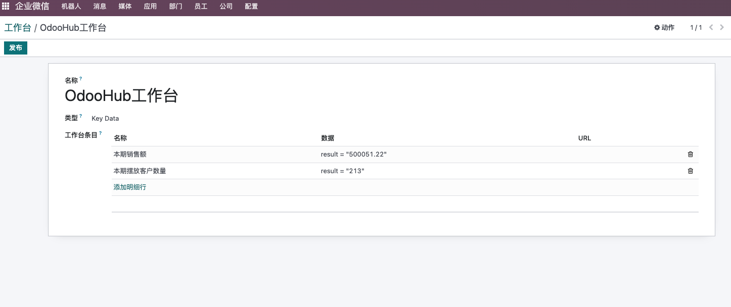 企业微信工作台配置界面