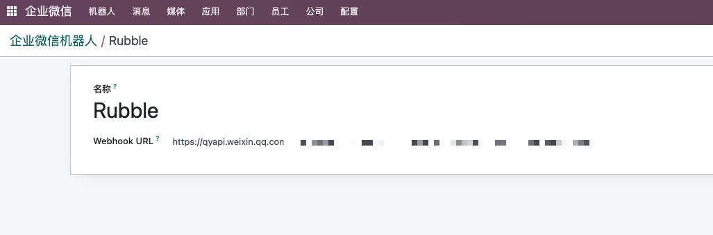 企业微信机器人配置