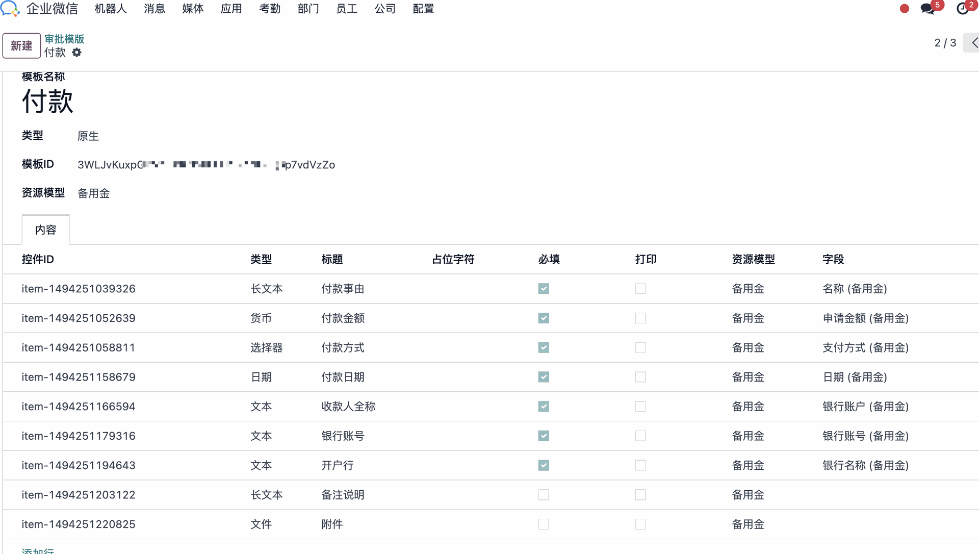 Odoo 企业微信审批模板字段映射界面