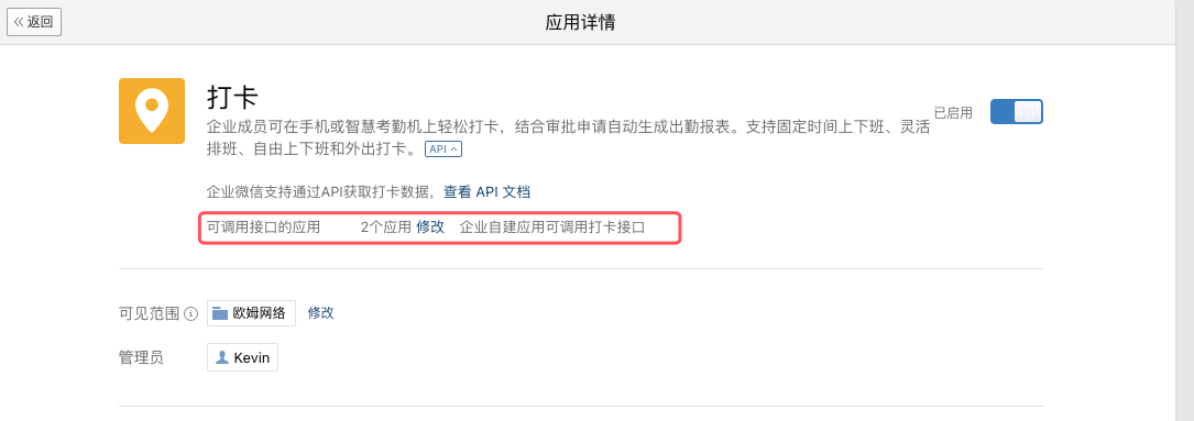 企业微信考勤授权配置